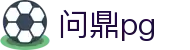 问鼎PG·PG (中国)官方网站首页